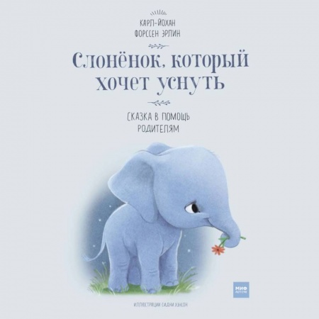 Сказки зарубежных писателей, книга Слоненок, который хочет уснуть купить по скидке