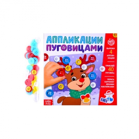 Аппликации и лепка, книга Аппликации пуговицами 'Новогоднее волшебство' купить по скидке