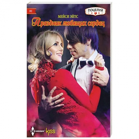 Зарубежный любовный роман, книга Праздник любящих сердец купить по скидке