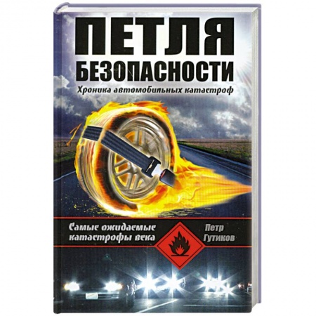 Книги, книга Петля безопасности. Хроника автомобильных катастроф купить по скидке