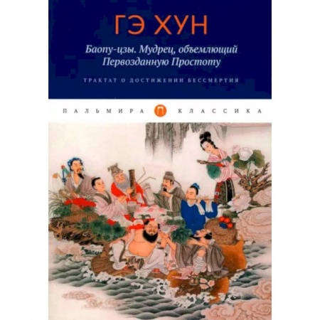 Избранные философские труды и речи, книга Баопу-цзы. Мудрец, объемлющий Первозданную Простоту купить по скидке