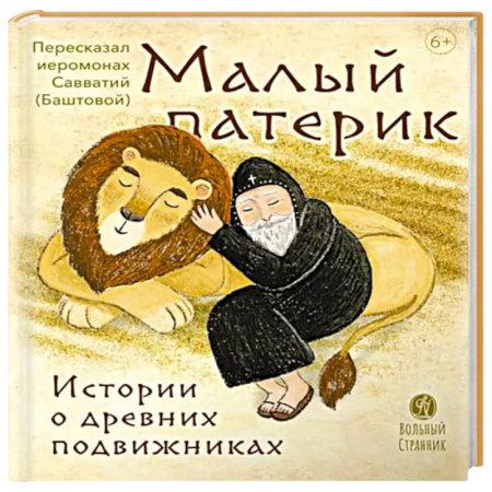 Религиозная литература для детей, книга Малый патерик. Истории о древних подвижниках. Слова, полезные для маленьких купить по скидке