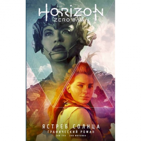 Комиксы. Манга, книга Horizon Zero Dawn. Ястреб Солнца купить по скидке