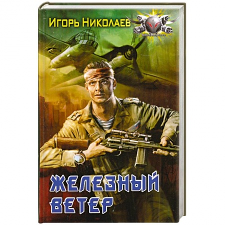 Книги, книга Железный ветер купить по скидке