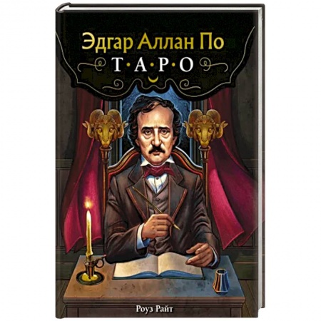 Гадание по картам Таро, книга Эдгар Аллан По. Таро (78 карт и руководство в подарочном футляре) купить по скидке