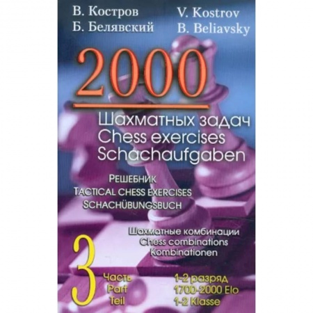 Шахматы. Шашки, книга 2000 шахматных задач. 3 часть купить по скидке