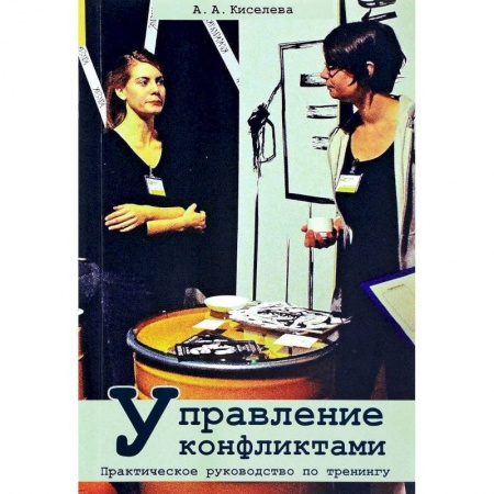 Психология масс и соционика, книга Управление конфликтами. Практическое руководство по тренингу купить по скидке