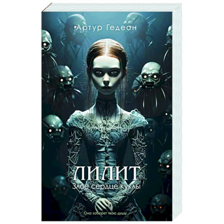 Русское фэнтези, книга Лилит. Злое сердце куклы купить по скидке
