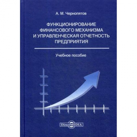 Финансовый менеджмент, книга Функционирование финансового механизма и управленческая отчетность предприятия купить по скидке