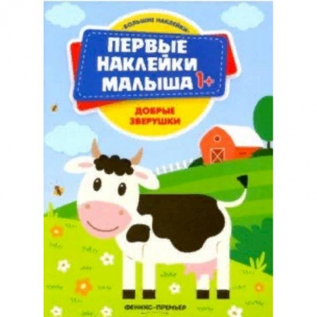 Знакомство с миром, развитие малыша, книга Добрые зверушки. Книжка с наклейками купить по скидке
