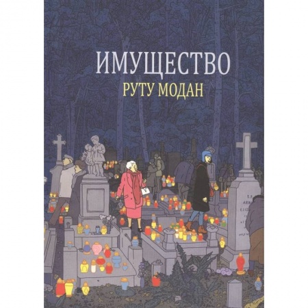 Кроссворды, головоломки, комиксы, книга Имущество купить по скидке