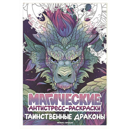 Раскраски на любой вкус, книга Таинственные драконы: книжка-раскраска купить по скидке
