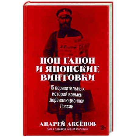 Россия в XIX - начале XX вв., книга Поп Гапон и японские винтовки: 15 поразительных историй времен дореволюционной России купить по скидке