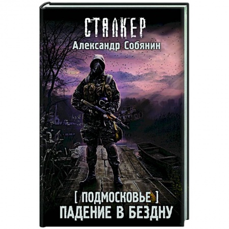Русская фантастика, книга Подмосковье. Падение в бездну купить по скидке