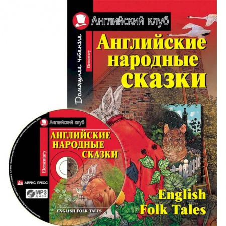 Книги, книга Домашнее чтение. Английские народные сказки (+CD). купить по скидке