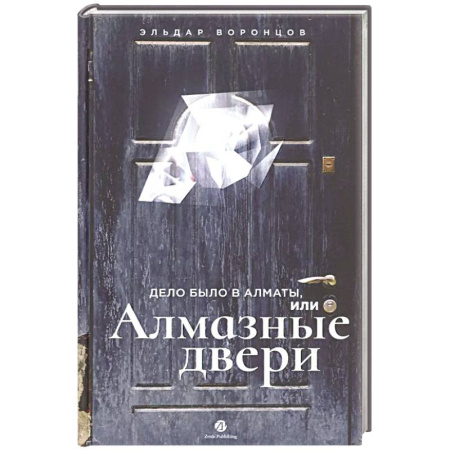 Отечественный мужской детектив, книга Дело было в Алматы,или Алмазные двери купить по скидке