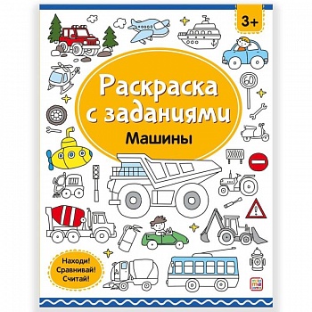 Раскраски с заданиями. Машины Раскраски с заданиями. Машины