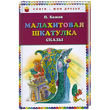 Малахитовая шкатулка. Сказы