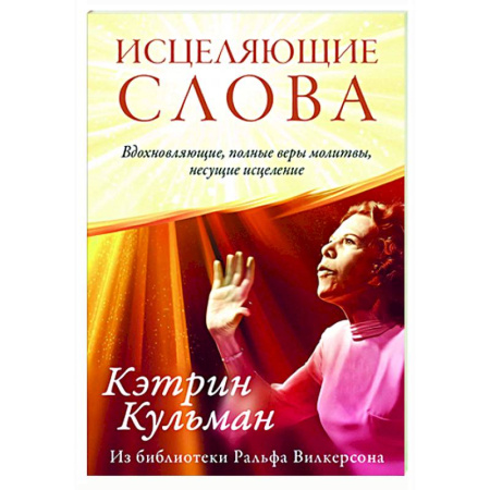 Другие эзотерические учения, книга Исцеляющие слова купить по скидке