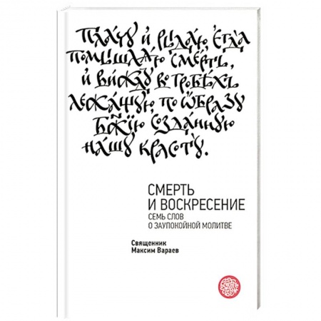Православие, книга Смерть и Воскресение. Семь слов о заупокойной молитве купить по скидке