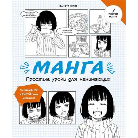 Кроссворды, головоломки, комиксы, книга Манга. Простые уроки для начинающих купить по скидке