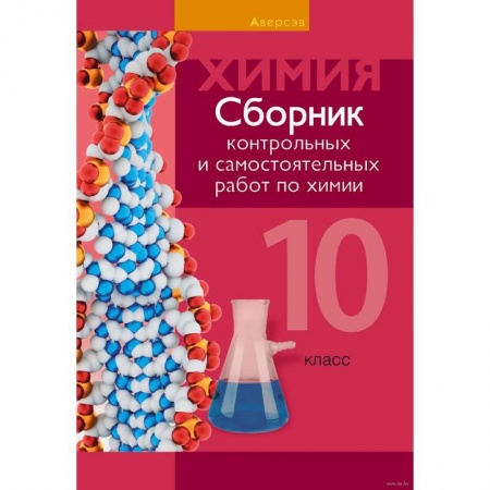 Химия, книга Химия. 10 клас. Сборник контрольных и самостоятельных работ купить по скидке