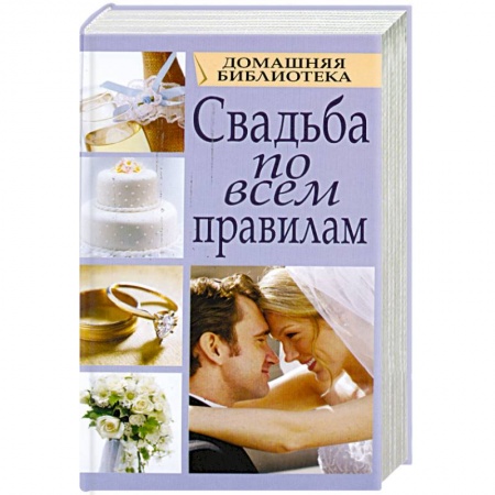 Книги, книга Свадьба по всем правилам купить по скидке