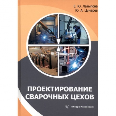 Книги, книга Проектирование сварочных цехов купить по скидке