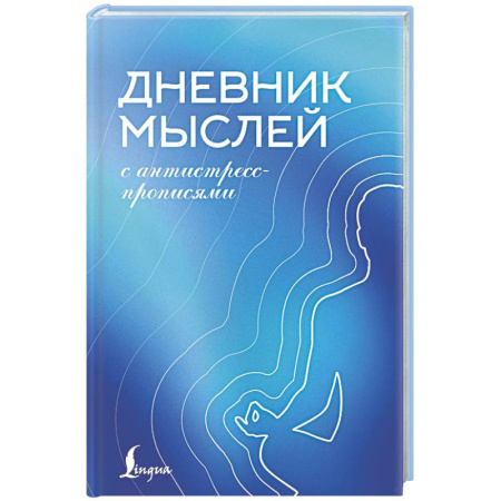 Психологическая практика, книга Дневник мыслей с антистресс-прописями купить по скидке