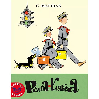 Вакса-Клякса: стихи для детей