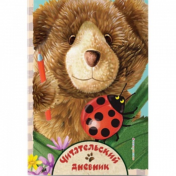 Читательский дневник. Милый мишка