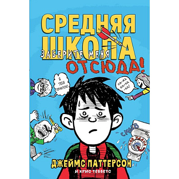 Средняя школа. Книга 2. Заберите меня отсюда! Средняя школа. Книга 2. Заберите меня отсюда!