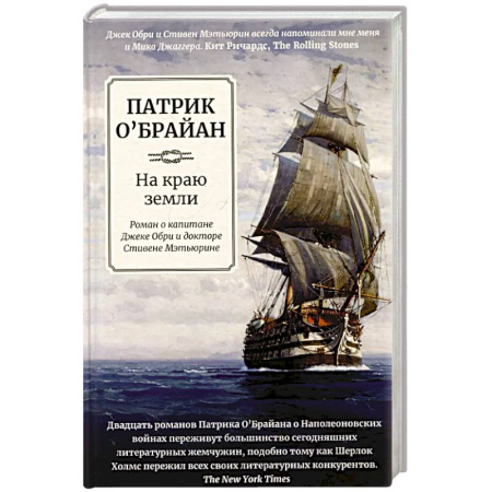 Приключения, книга На краю земли: роман о капитане Джеке Обри купить по скидке