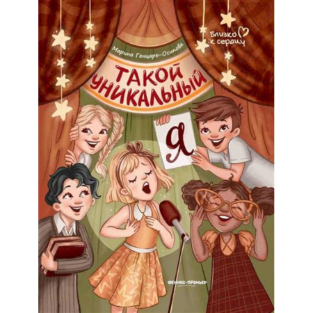 Отечественная литература для детей, книга Такой уникальный я купить по скидке