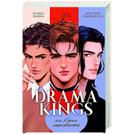 Отечественный любовный роман, книга Drama Kings, или Короли неприятностей купить по скидке