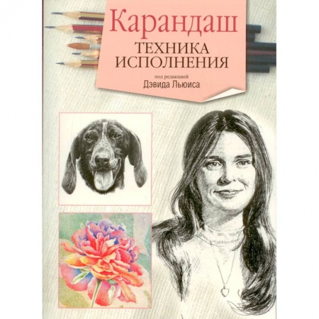 Книги, книга Карандаш. Техника исполнения купить по скидке