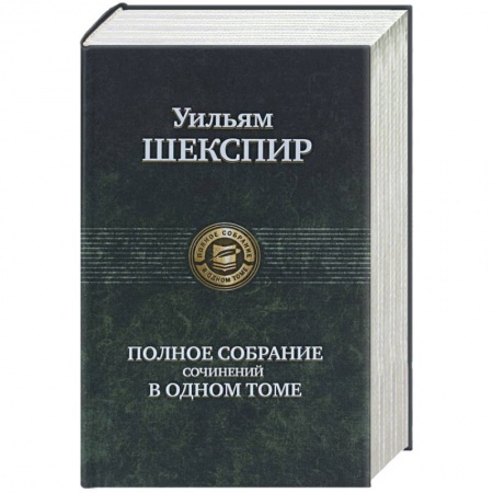 Книги, книга Полное собрание сочинений в одном томе купить по скидке