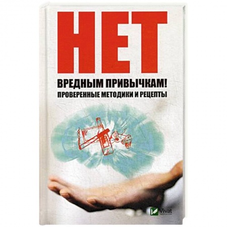 Практическая психология, книга Нет вредным привычкам ! Проверенные методики и рецепты купить по скидке