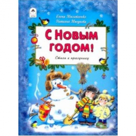 Книги, книга С Новым Годом! купить по скидке