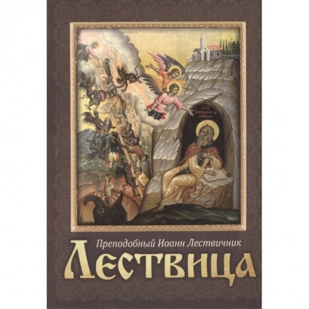 Богослужебные издания, книга Лествица купить по скидке