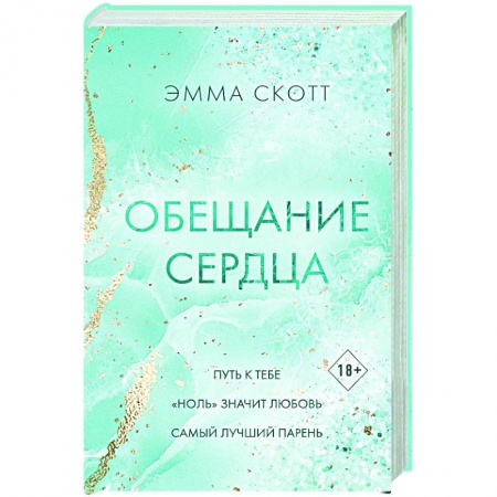 Зарубежный любовный роман, книга Обещание сердца купить по скидке