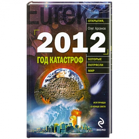 Книги, книга 2012: Год катастроф купить по скидке