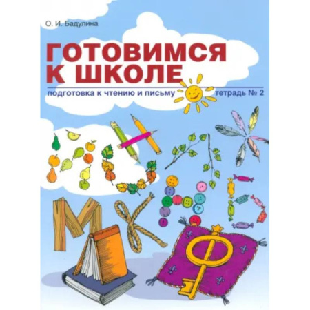 Развитие речи. Чтение, книга Готовимся к школе. Подготовка к чтению и письму. Тетрадь №2 купить по скидке