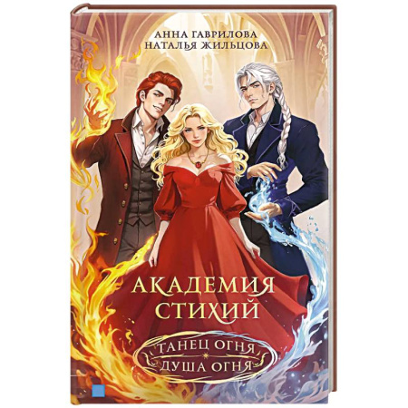 Русское фэнтези, книга Академия стихий. Омнибус. Книга1.Танец огня. Душа огня купить по скидке