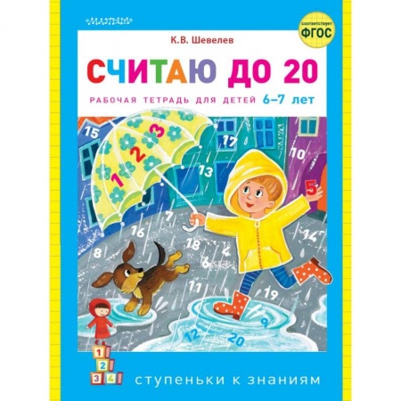Обучение счету. Математика, книга Считаю до 20 купить по скидке