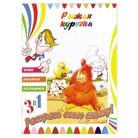 Книги, книга Рыжая курочка купить по скидке