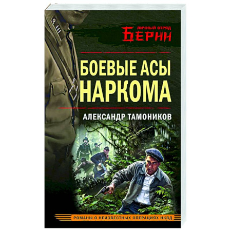 Боевики, военные, книга Боевые асы наркома купить по скидке