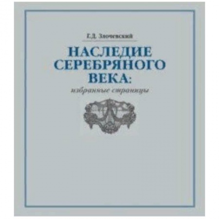 Культура. Культурология, книга Наследие Серебряного века. Избранные страницы купить по скидке