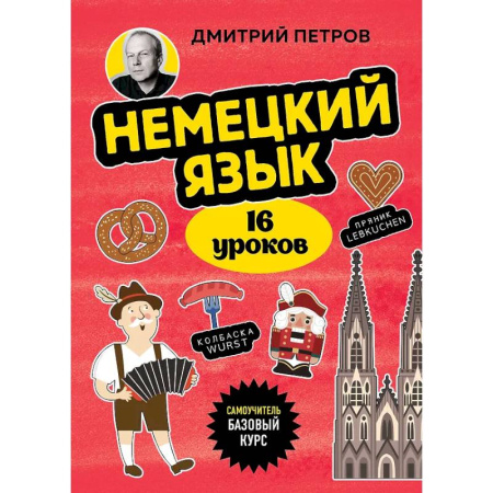 Немецкий язык, книга Немецкий язык, 16 уроков. Базовый курс купить по скидке