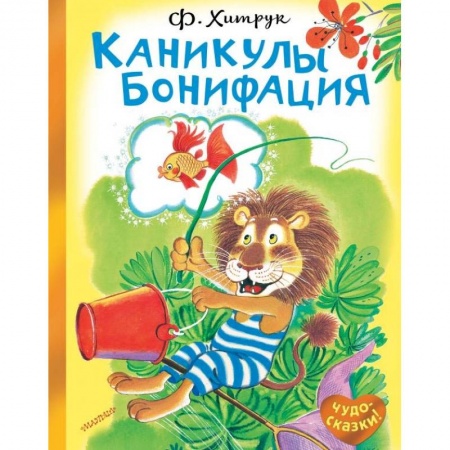 Сказки отечественных писателей, книга Каникулы Бонифация купить по скидке